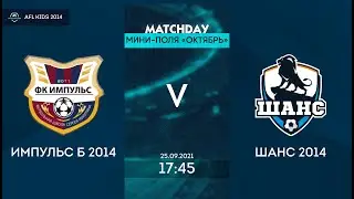 AFL21. Kids 2014. Day 5. Импульс Б 2014  - Шанс 2014.