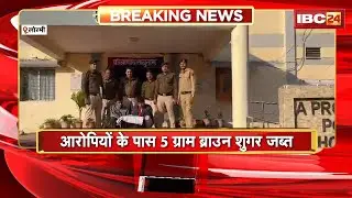 Lormi News : नशे के खिलाफ Police की बड़ी कार्रवाई | ब्राउन शुगर के साथ 2 आरोपी गिरफ्तार