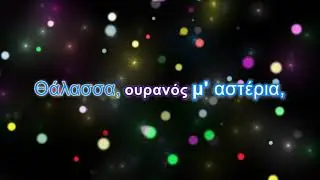 ΓΙΑ ΠΟΥ ΤΟ ΒΑΛΕΣ ΚΑΡΔΙΑ ΜΟΥ ΚΑΡΑΟΚΕ