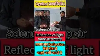 Science By sp sir optics chapter प्रकाशिकी #scienceexam #experiment #optical #vodeoshorts #light