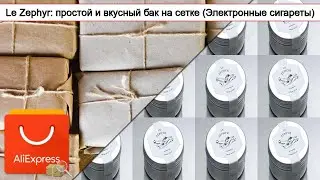 Le Zephyr: простой и вкусный бак на сетке (Электронные сигареты) | #Обзор