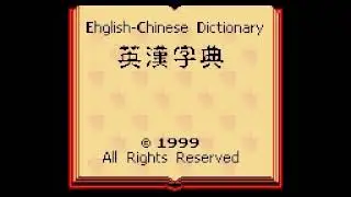 Intro-Demo - Yinghan Zidian (Taiwan, Unrealished, Game Boy Color)