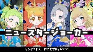 【ひみつのアイプリ】ニュースタージョーカー おにむずチャレンジ リング５だん
