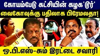 கோயம்பேடு கட்சியின் கழக 'டூர்' | வைகோவுக்கு பதிலாக பிரேமலதா! Ops | Premalatha |Vaiko| Elections 2026