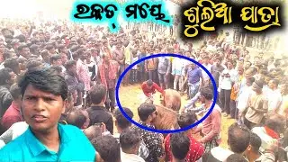 ରକତ୍‌ ମୟେ‌ ପ୍ରସିଦ୍ଧ ସୁଲିଆ ଯାତ୍ରା ।। Dulia Jatra Kumuria Khaerguda ll Sulia Jatra ll