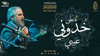 خذوني على عيبي - الإخوة أبوشعر - مكتبة الإسكندرية | Khudhuni Ealaa Eaybi - Abu Shaar Bro - 1443