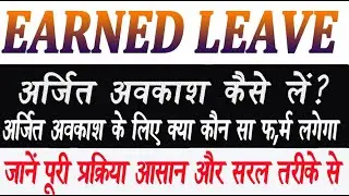 मानव सम्पदा Earned Leave कैसे apply करे||manav sampada Earned leave kaise le #ehrms #manavsampada