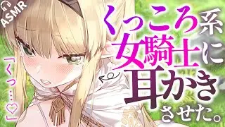【耳かきASMR】くっころ女騎士を罠にハメて耳かきさせたら、案外ノリ気なようで……？【夜ノすやり/バイノーラル/Ear cleaning】