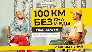 Legal Talks #13 | Максим Пучин | Как адвокат прошел 100 км. без сна и еды?