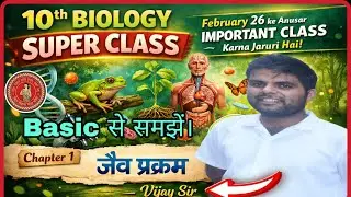 10th Biology | #जैव प्रक्रम का पूरा व्याख्यान | एक वीडियो में | By:- Vijay sir