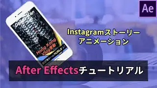 インスタグラム風な縦動画の作り方！【After effectsチュートリアル】