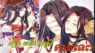 មួយចប់!រឿង អធិរាជស្រីកាមទេពThe Evil Girl is The Emperor EP1-145 Full Movie សម្រាយរឿង#manhwa #manga
