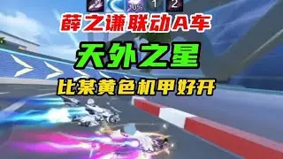 《薛之谦联动A车，比某黄色机甲好开》