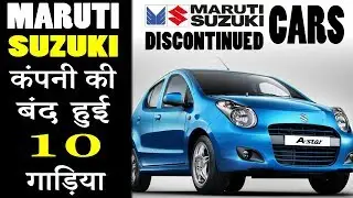 10 Discontinued Cars Of Maruti Suzuki (Explain In Hindi)