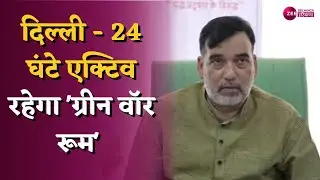 Delhi - 24 घंटे एक्टिव रहेगा Green War Room | प्रदूषण फैलाने वालों पर पैनी नजर