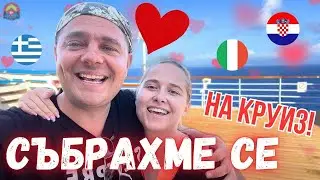 СЪБРАХМЕ СЕ | С БЪЛГАРИ НА КРУИЗ | Една седмица/ ЧЕРНА ГОРА | Дубровник |Невероятни спектакли