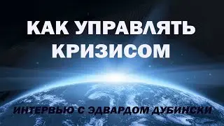 Как управлять кризисом / VISION MAKERS 18+
