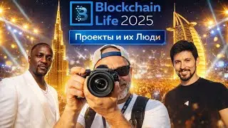 Blockchain Life 2025 &mdash; Projects and People