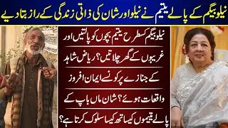 Neelo Begum K Paley Yateem Ki Rula Deny Wali Batein | Neelo Begum | Shan Shahid | Inside Story |