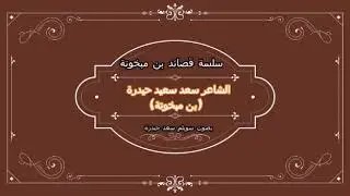 الشاعر المرحوم سعد سعيد حيدرة  بن مبخوته ويليه قصيدة محسن بن مبخوته بصوت سويلم سعد حيدرة