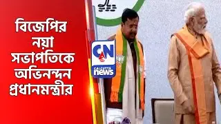 বিজেপির নয়া সভাপতিকে অভিনন্দন প্রধানমন্ত্রীর   Modi On Bjp And Bengal