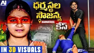Dharmasthala Soujanya (3D Animation)| Dark Side of Soujanya CASE Full Documentary | Dharmasthala