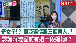 【辣新聞152 重點摘要】奇女子!? 章亞若情牽三個男人!? 認識蔣經國前有過一段婚姻!? 2022.01.26(4)