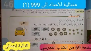 متتالية الأعداد إلى 999 (1) صفحة 69 من الكتاب المدرسي السنة الثانية إبتدائي.