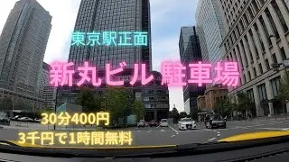 新丸ビル駐車場 / Shin Maru building parking
