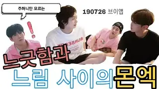 몬스타엑스[기현] 190726 주헌이는 보면안되는 옴뇸뇸 기현과 느긋한형원이 그리고 흥분한 원호/Monsta X
