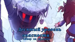 Undertale Yellow &mdash; Tenth Level Lockdown russian cover