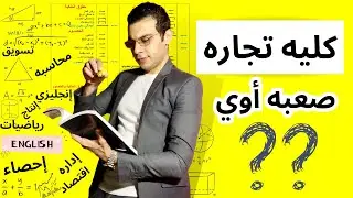 مبتحبش الرياضيات أواللغه أو أدبي؟؟ | مواد كليه تجاره صعبه ولا لا؟؟ | تفاصيل تهمك