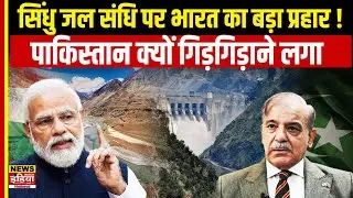 सिंधु जल संधि पर PM Modi का 'Final Action', डरा पाकिस्तान पहुँचा UN! India vs Pakistan Water Dispute