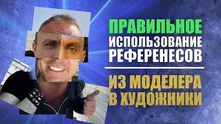 ПРАВИЛЬНОЕ ИСПОЛЬЗОВАНИЕ РЕФЕРЕНСОВ. ИЗ МОДЕЛЕРА В ХУДОЖНИКИ  #zbrush #gamedev #3dgamedevtutorial
