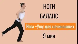 Даосский баланс + Йога. Сила ног и Осанка. 9 мин