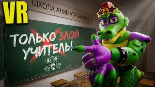 VR Гига Монти пришёл в школу аниматроников учится в VRChat FNAF COOP ВРчат Злой учитель лучшее