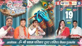 🔴LIVE~पंचम वार्षिक महाकुम्भ-श्री श्याम अदालत~आयोजक : ॐ श्री श्याम परिवार ट्रस्ट (रजि0) विजय एन्क्लेव