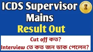 WBPSC ICDS SUPERVISOR MAINS RESULT OUT/CUT OFF/TOTAL CANDIDATES CALLED FOR INTERVIEW/WBPSC 2022