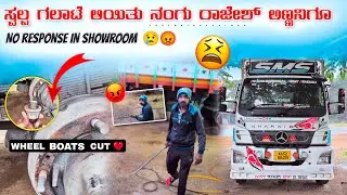 ಸ್ವಲ್ಪ ಗಲಾಟೆ ಆಯ್ತು ನಂಗು ರಾಜೇಶ್ ಅಣ್ಣನಿಗೂ🤣 | NO RESPONSE IN SHOWROOM😌 | WHEEL BOAT CUT🥲 | #subscribe