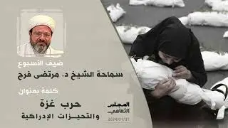 حرب غزة والتحيزات الإدراكية - سماحة الشيخ مرتضى فرج