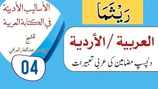 arabic conversation for beginners | arabic conversation in urdu | arabic conversation | expressions