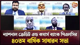 ন্যাশনাল ক্রেডিট এন্ড কমার্স ব্যাংক পিএলসির ৪০তম বার্ষিক সাধারন সভা | NCC Bank | Channel 24