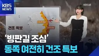 [날씨] ‘빙판길 조심’…동쪽 여전히 건조 특보 / KBS  2026.02.02.