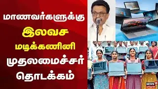 Tamil Nadu Government Laptop Scheme |மாணவர்களுக்கு இலவச மடிக்கணினி  முதலமைச்சர் தொடக்கம் | MK Stalin