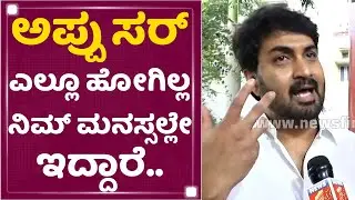 Actor Harish Raj : ಒಂದು ಸಣ್ಣ ಚಾಕ್ಲೆಟ್​ ಕೊಟ್ಟಿದ್ದು ಅಷ್ಟೆ | Puneeth Rajkumar  Is No More | NewsFirst