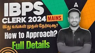 IBPS Clerk Mains Strategy Tamil | How to Score Good Marks? | How to Approach Exam? | By Arun Sir