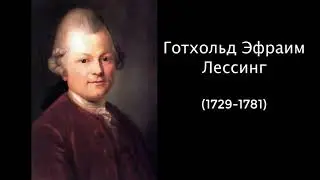 Готхольд Эфраим Лессинг