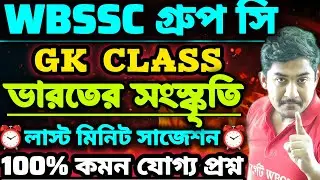 WBSSC Group C Group D | GK CLASS | ভারতের সংস্কৃতি 🔥 #wbssc #wbsscgroupcd #wbsscgroupd