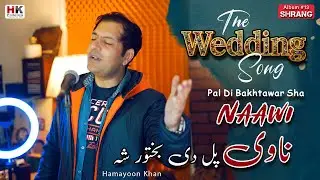 Nawi - Pal Di Bakhtawar Sha | Hamayoon Khan Song | Pashto New Song 2025