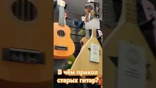 Про старьё, гитарное)